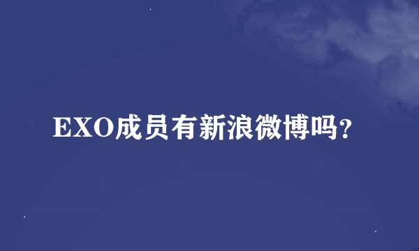 EXO成员有新浪微博吗？