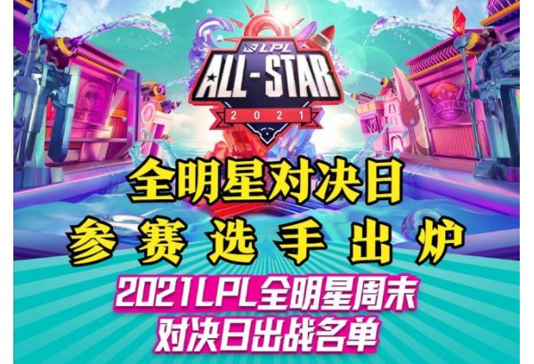 2021LPL全明星参赛阵容出炉，这次都有哪些明星参加？