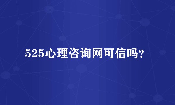 525心理咨询网可信吗？