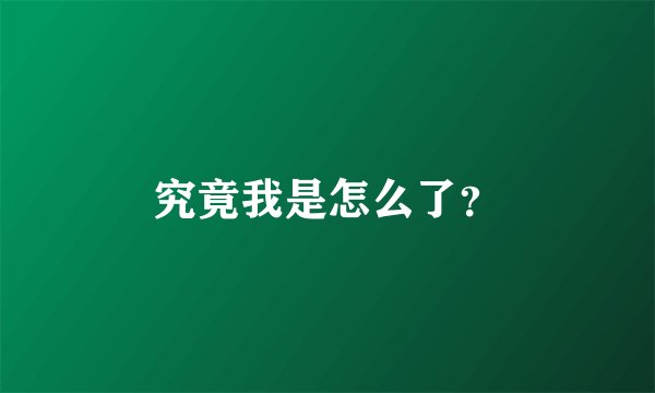 究竟我是怎么了？