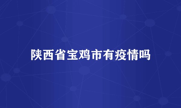 陕西省宝鸡市有疫情吗