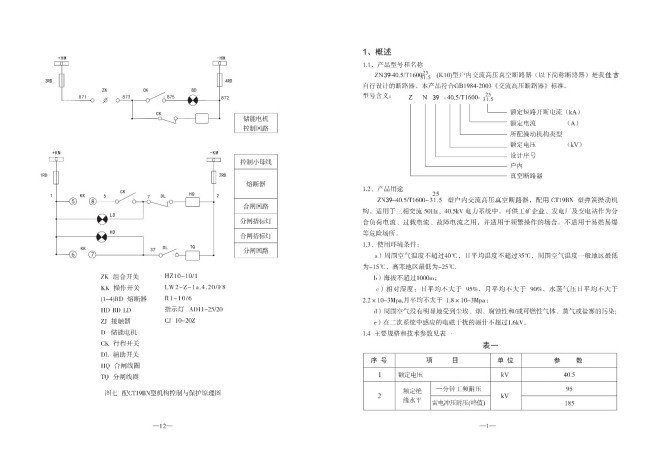 ZN39-40.5/11250-25户内高压真空断路器构造及工作原理？