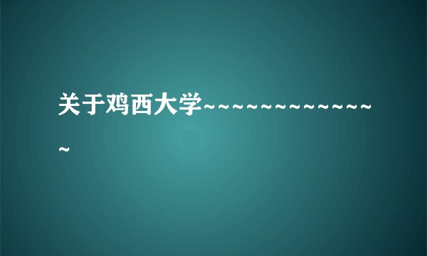 关于鸡西大学~~~~~~~~~~~~~