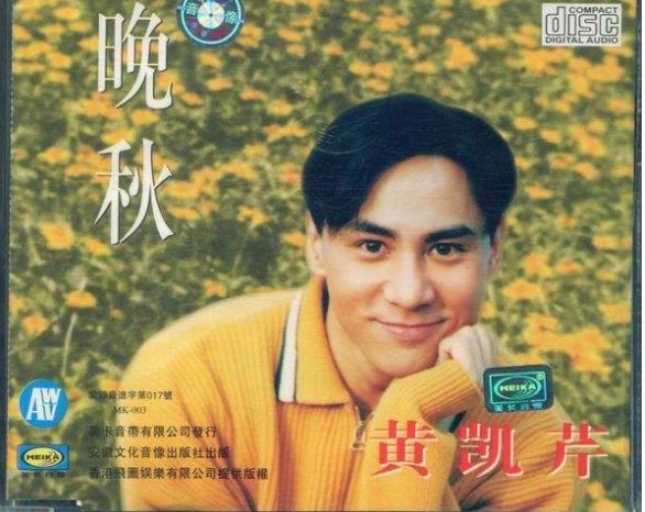 晚秋（粤语）原唱是黄凯芹唱的吗？