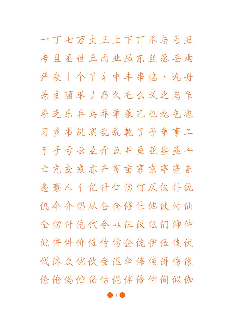 庞中华行书字帖