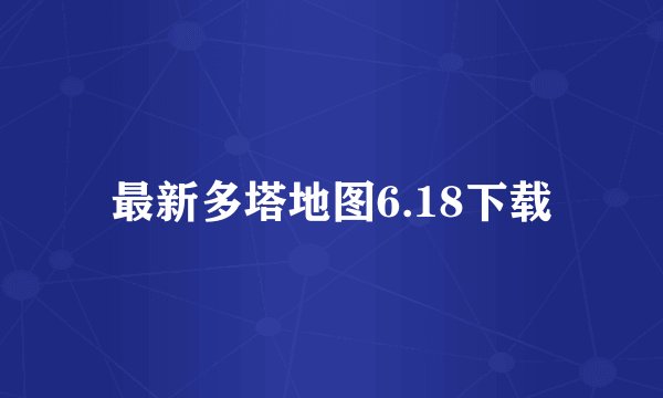 最新多塔地图6.18下载