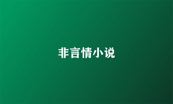 非言情小说