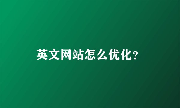 英文网站怎么优化？
