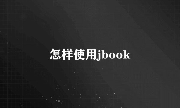 怎样使用jbook
