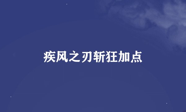 疾风之刃斩狂加点
