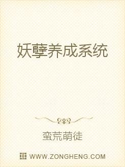 求<<妖孽养成系统> >by 一色春txt