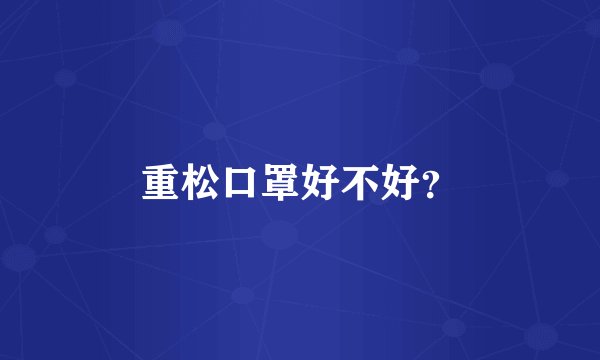 重松口罩好不好？
