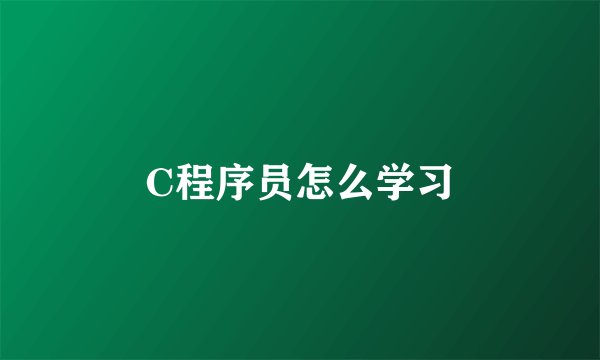 C程序员怎么学习