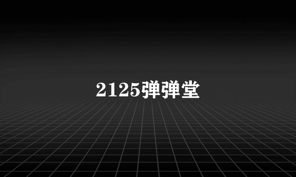 2125弹弹堂