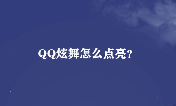 QQ炫舞怎么点亮？