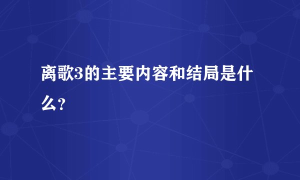 离歌3的主要内容和结局是什么？