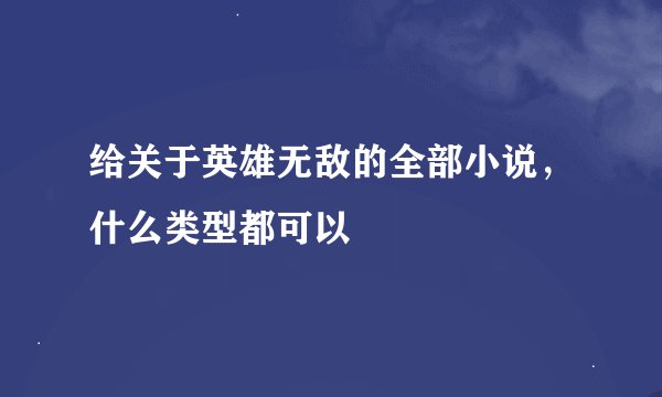 给关于英雄无敌的全部小说，什么类型都可以