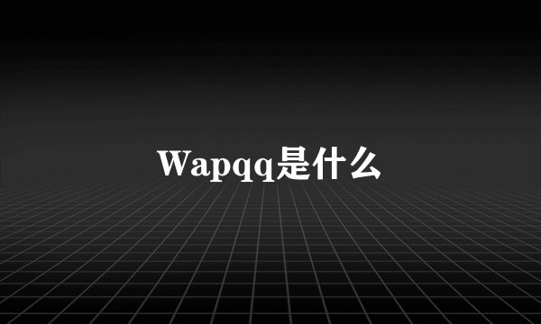 Wapqq是什么
