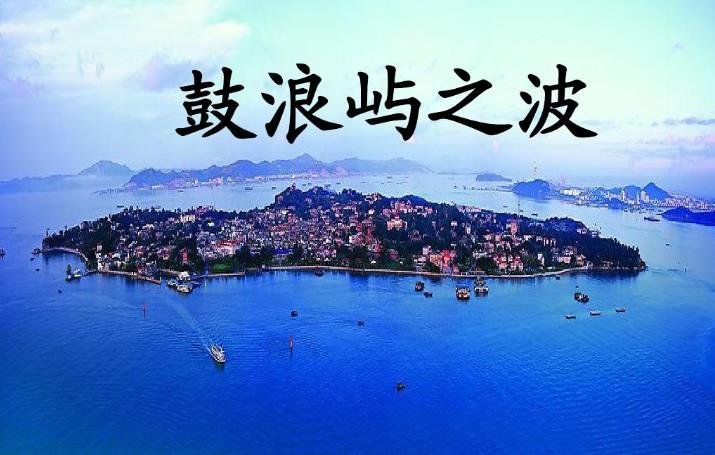 求鼓浪屿之波左手伴奏的简谱