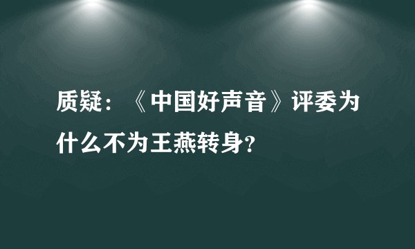 质疑：《中国好声音》评委为什么不为王燕转身？