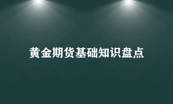 黄金期货基础知识盘点
