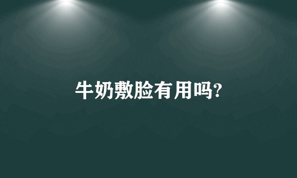 牛奶敷脸有用吗?
