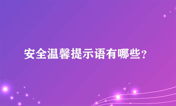 安全温馨提示语有哪些？