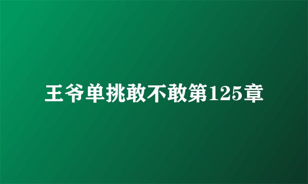 王爷单挑敢不敢第125章
