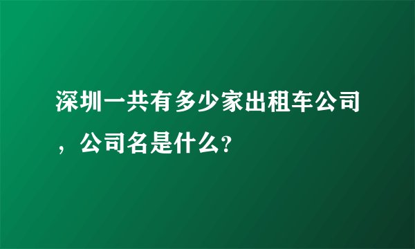 深圳一共有多少家出租车公司，公司名是什么？