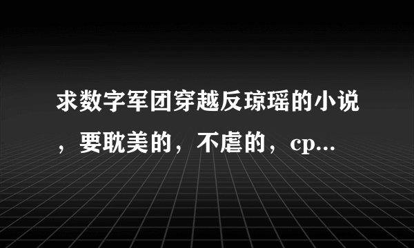求数字军团穿越反琼瑶的小说，要耽美的，不虐的，cp【胤禛x胤禩，胤褆x胤礽，，之类的】