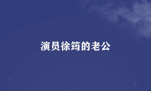 演员徐筠的老公