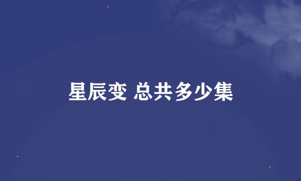 星辰变 总共多少集
