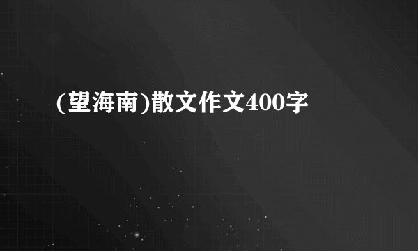 (望海南)散文作文400字