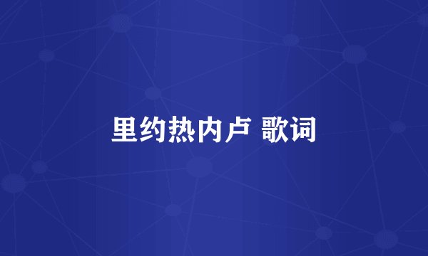 里约热内卢 歌词