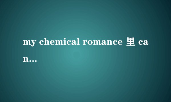 my chemical romance 里 cancer这歌的翻译。