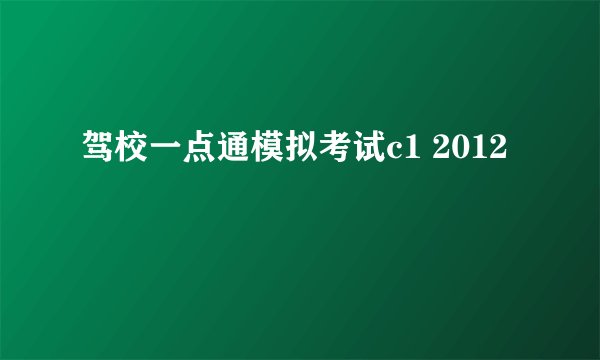 驾校一点通模拟考试c1 2012