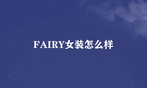 FAIRY女装怎么样