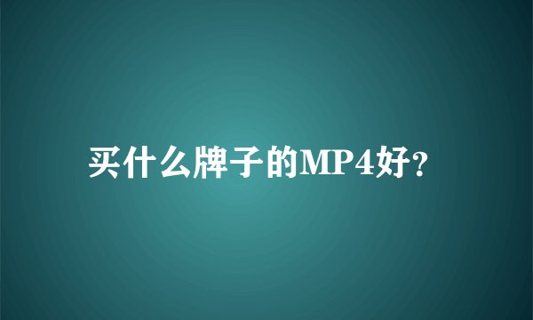 买什么牌子的MP4好？