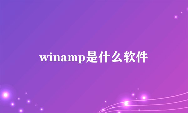 winamp是什么软件