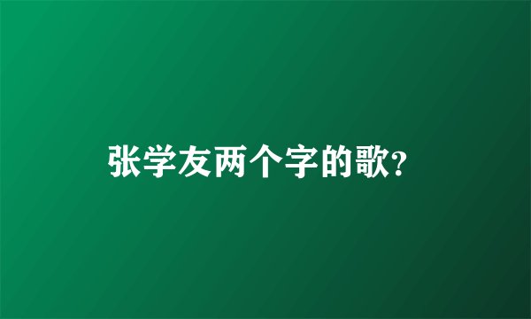 张学友两个字的歌？