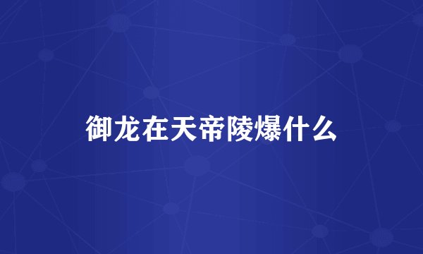 御龙在天帝陵爆什么