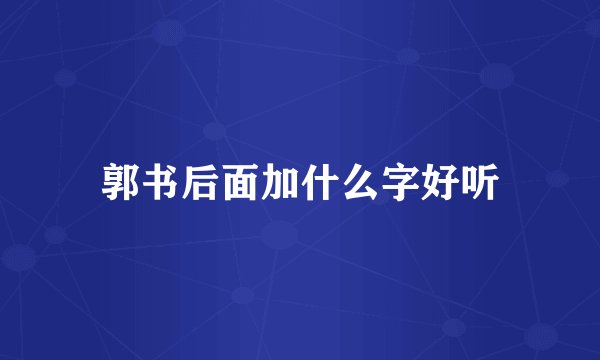 郭书后面加什么字好听