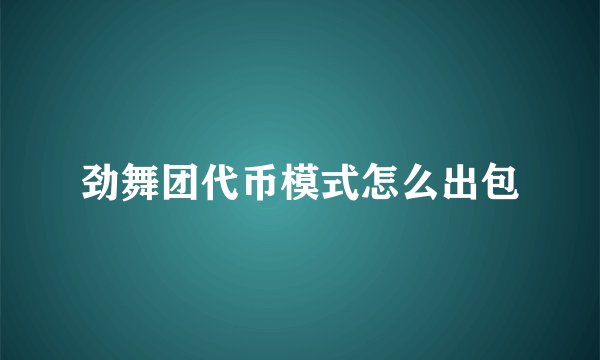 劲舞团代币模式怎么出包