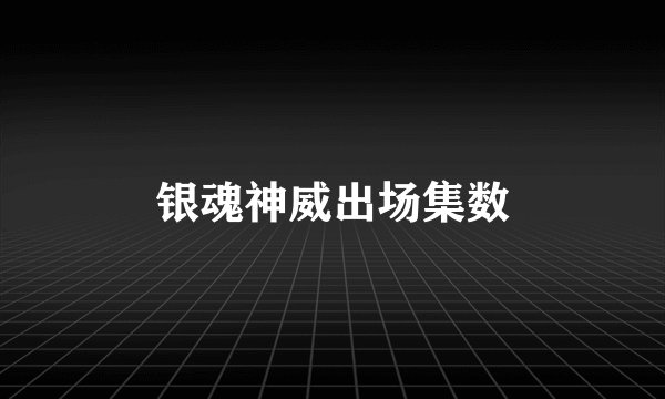 银魂神威出场集数