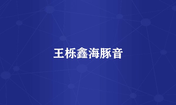 王栎鑫海豚音