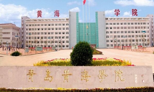 青岛黄岛都有什么大学？