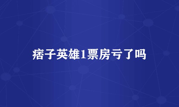 痞子英雄1票房亏了吗