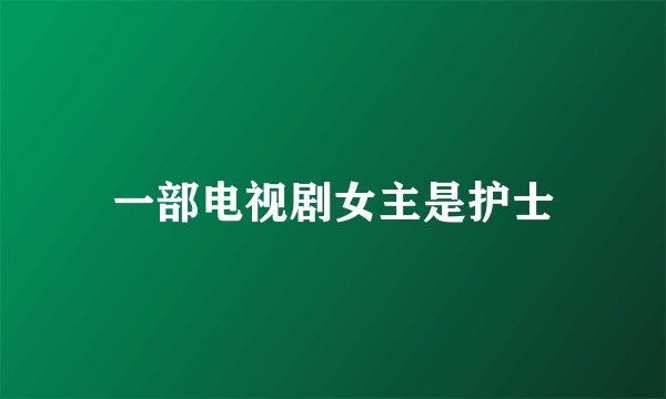 一部电视剧女主是护士