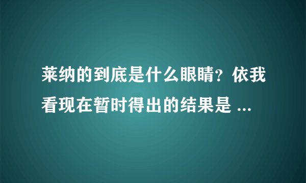 莱纳的到底是什么眼睛？依我看现在暂时得出的结果是 “歼灭眼”