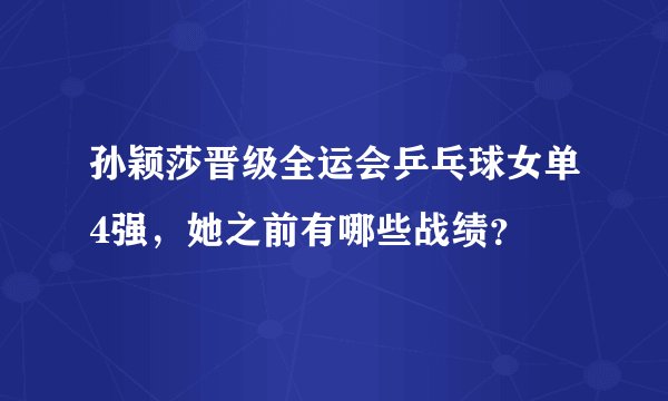 孙颖莎晋级全运会乒乓球女单4强，她之前有哪些战绩？